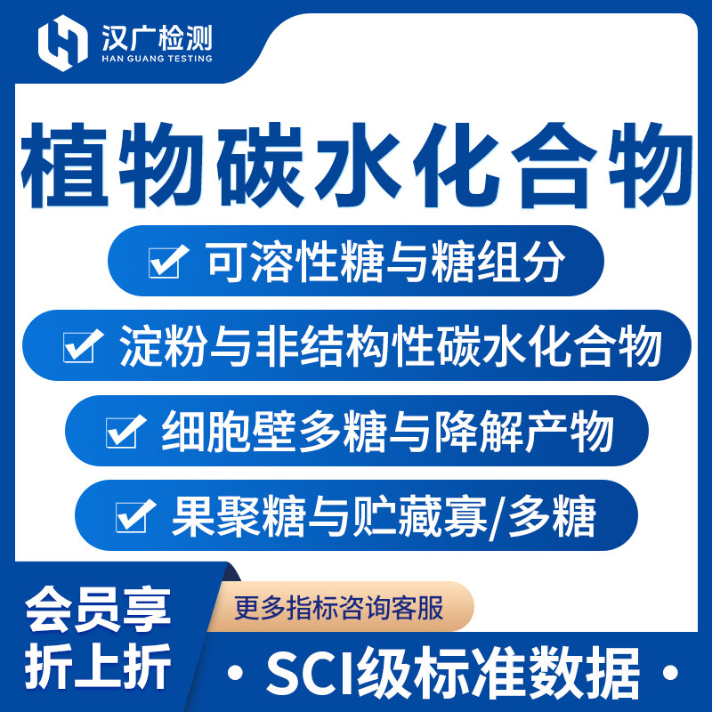 植物碳水化合物检测