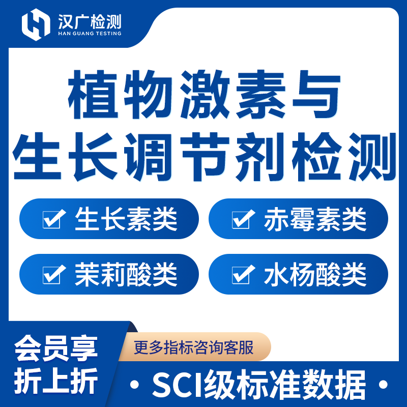 植物激素与生长调节剂检测