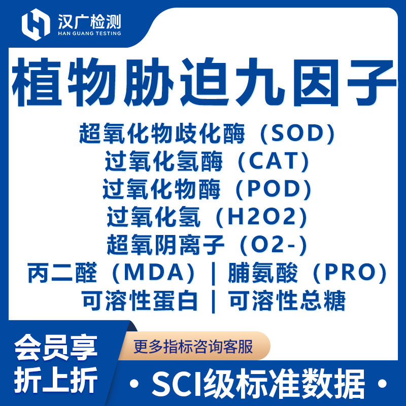 植物胁迫九因子