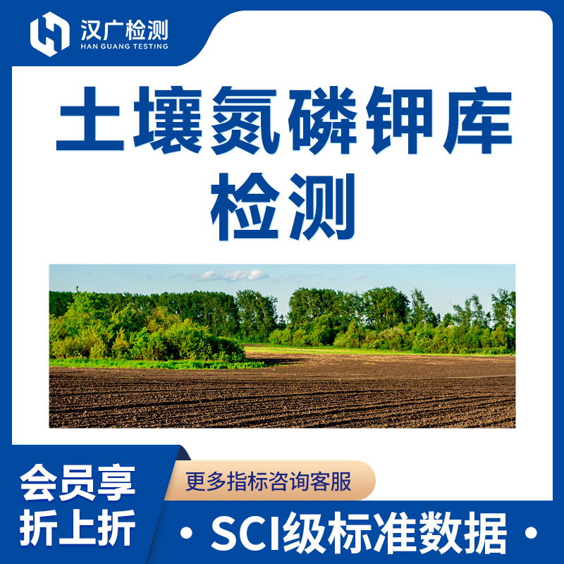 土壤氮磷钾库检测