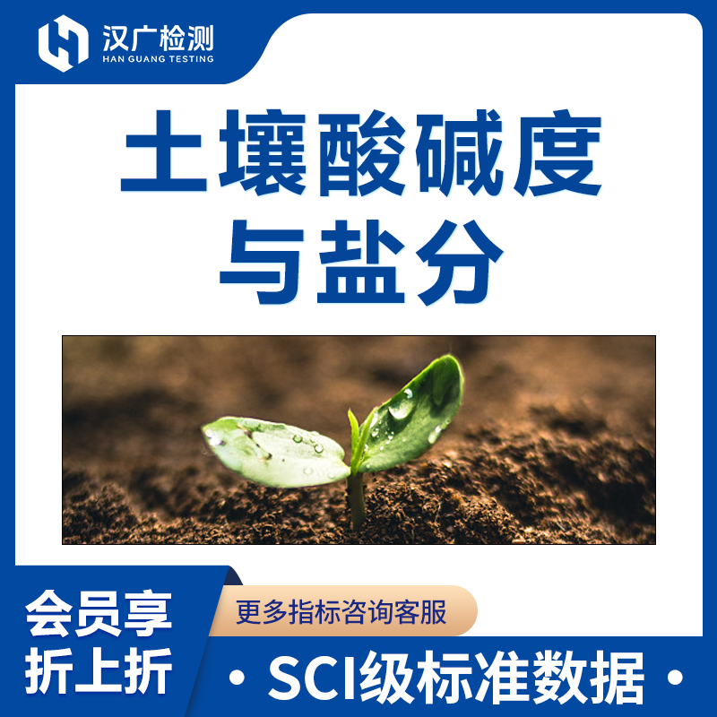 土壤酸碱度与盐分检测
