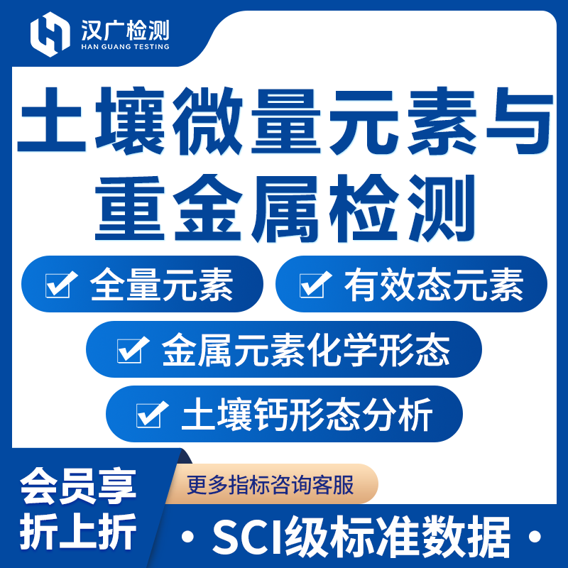 土壤微量元素与重金属检测