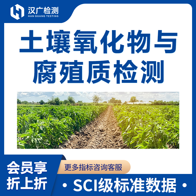 土壤氧化物与腐殖质检测