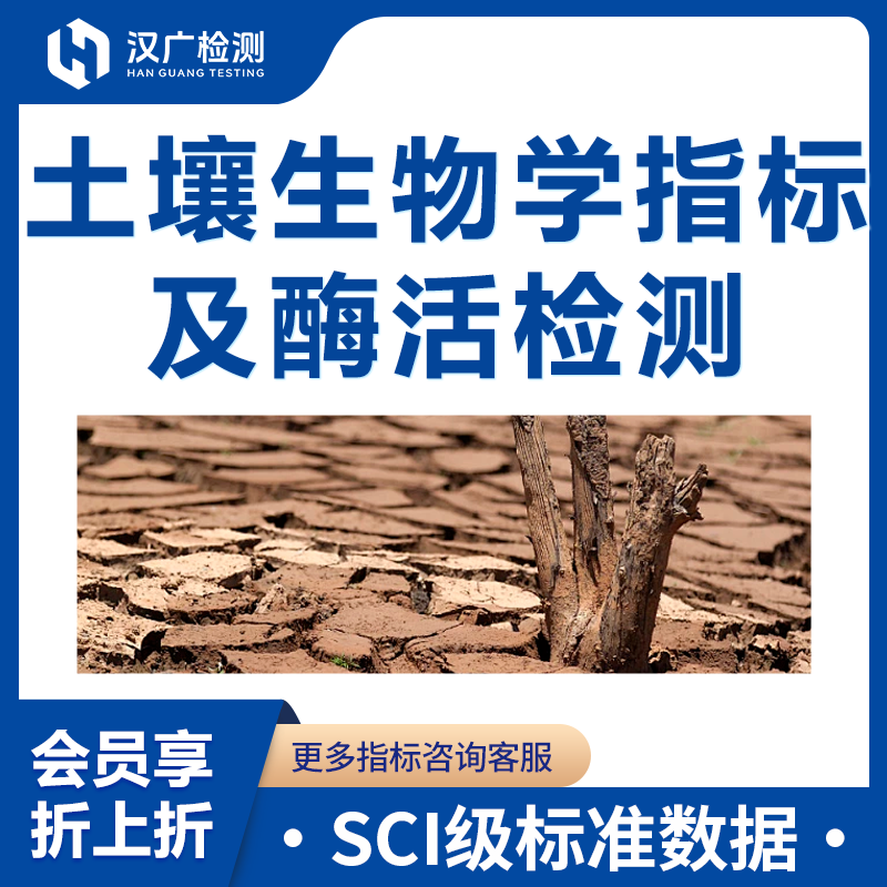 土壤生物学指标及酶活检测