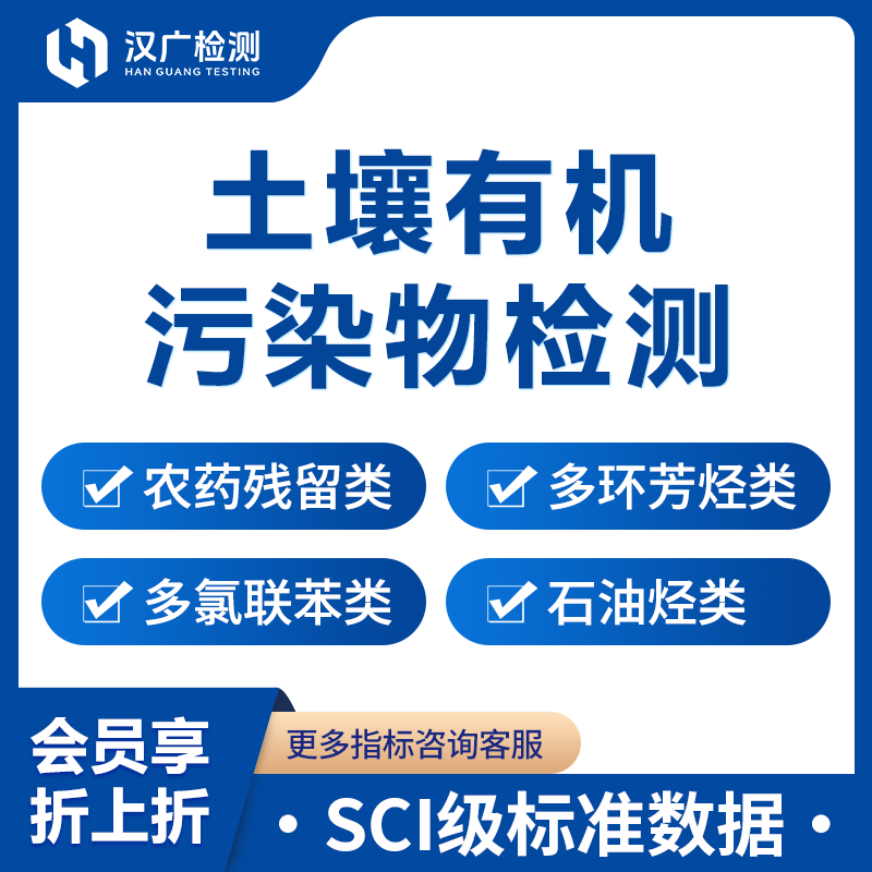 土壤有机污染物检测