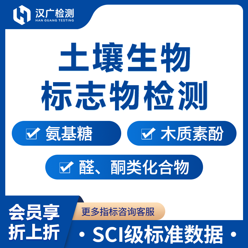土壤生物标志物检测